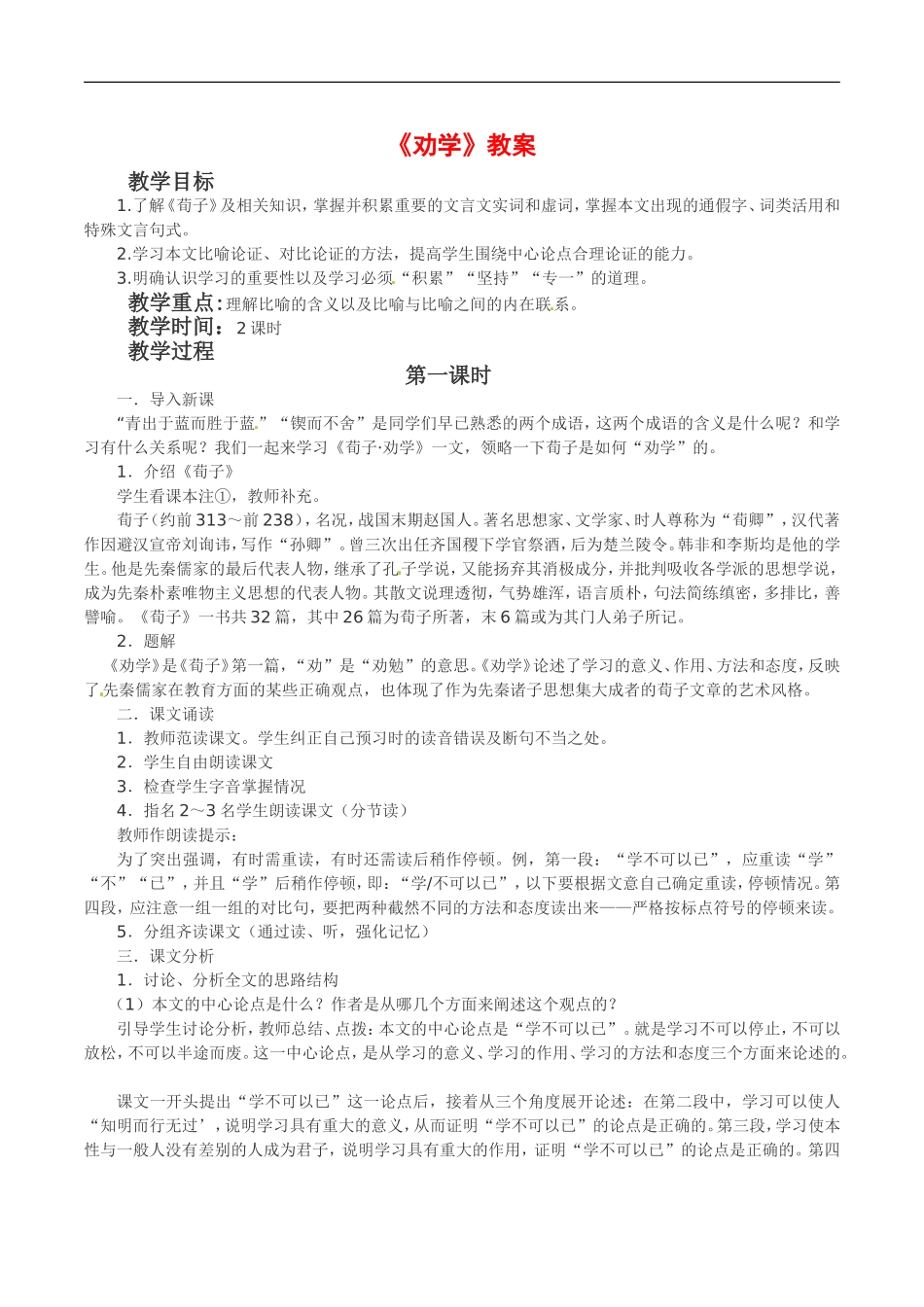 高中语文：3.9《劝学》教案（1）北京版08版必修5_第1页