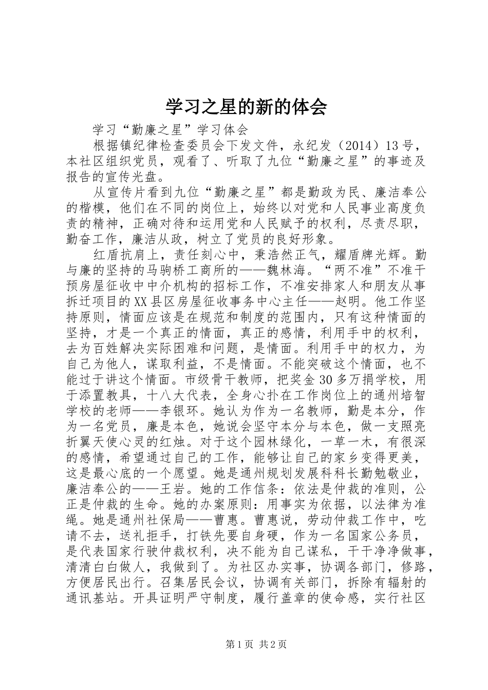 学习之星的新的体会_第1页