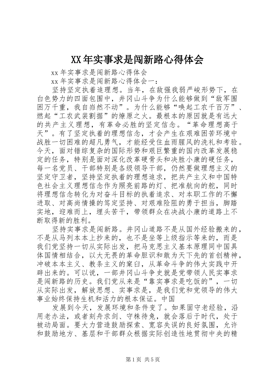 XX年实事求是闯新路心得体会_第1页