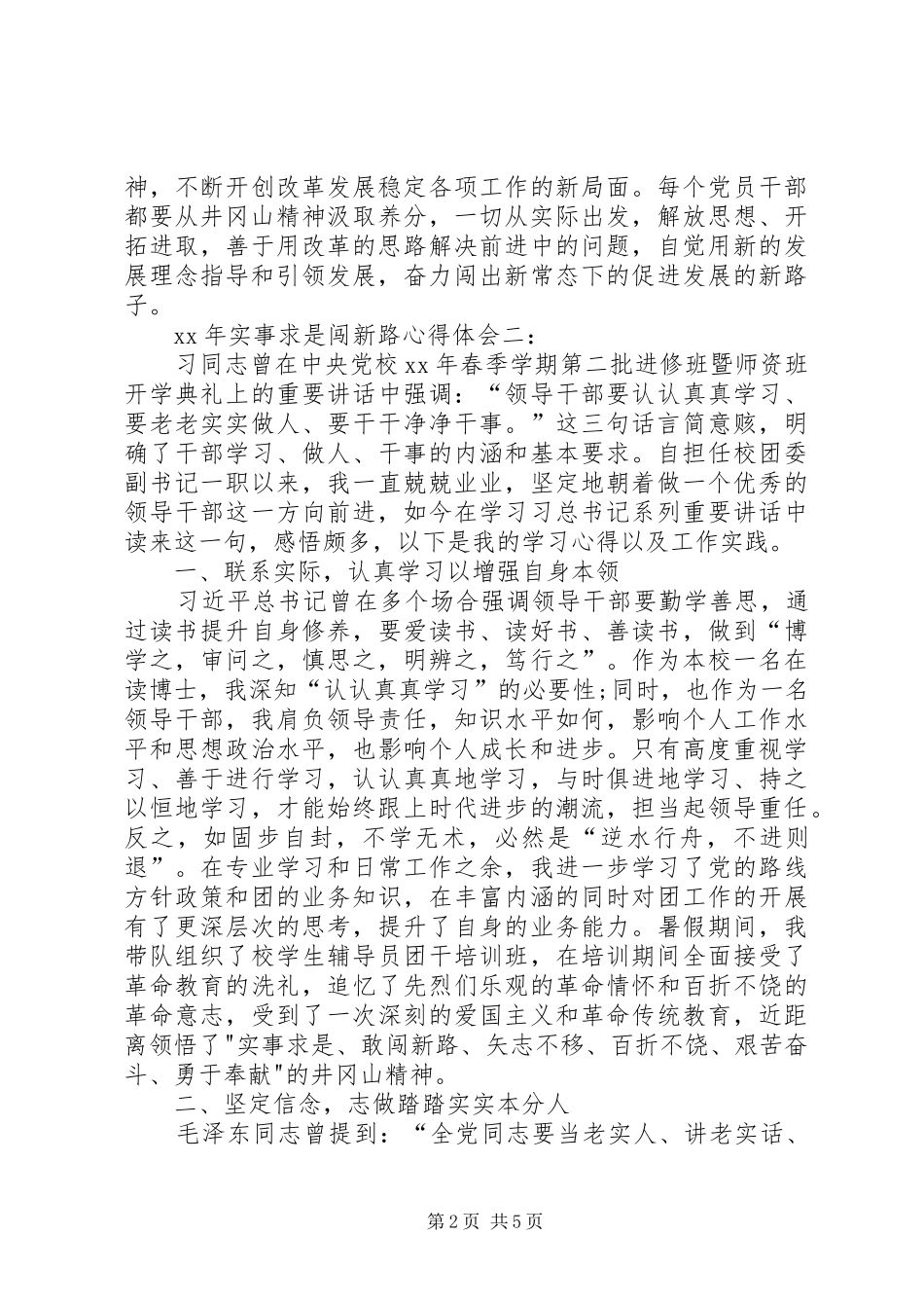 XX年实事求是闯新路心得体会_第2页