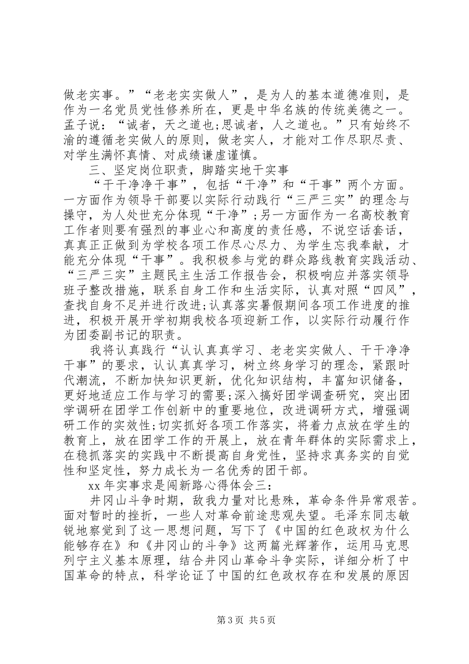 XX年实事求是闯新路心得体会_第3页