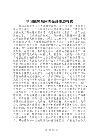 学习陈家顺同志先进事迹有感