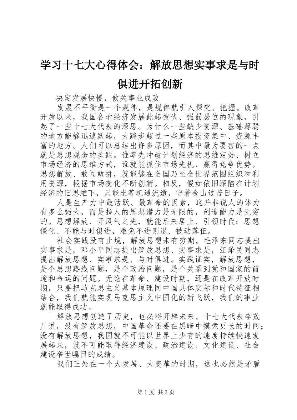 学习十七大心得体会：解放思想实事求是与时俱进开拓创新_第1页