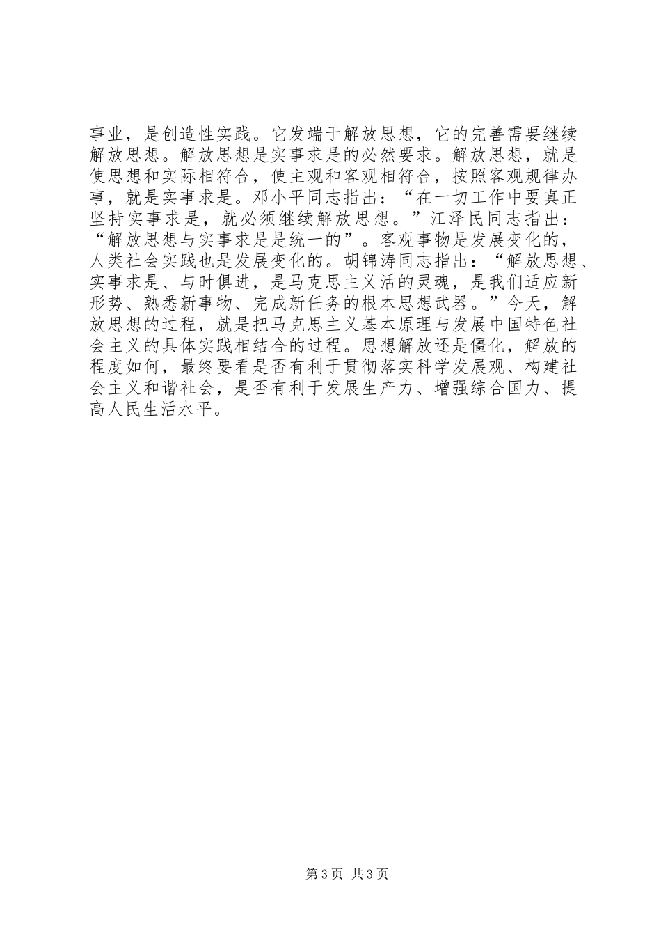 学习十七大心得体会：解放思想实事求是与时俱进开拓创新_第3页