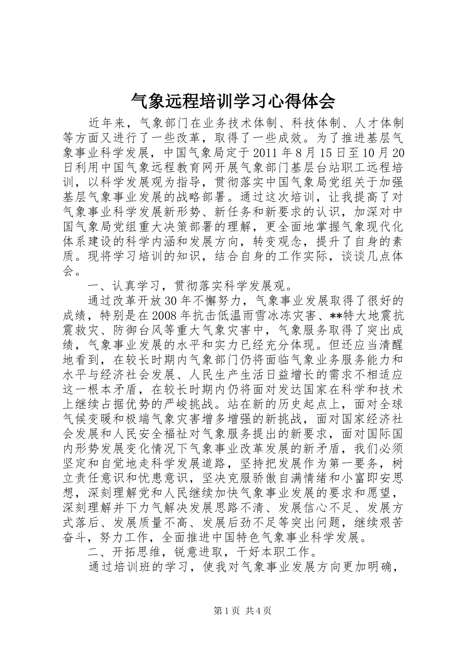 气象远程培训学习心得体会_第1页