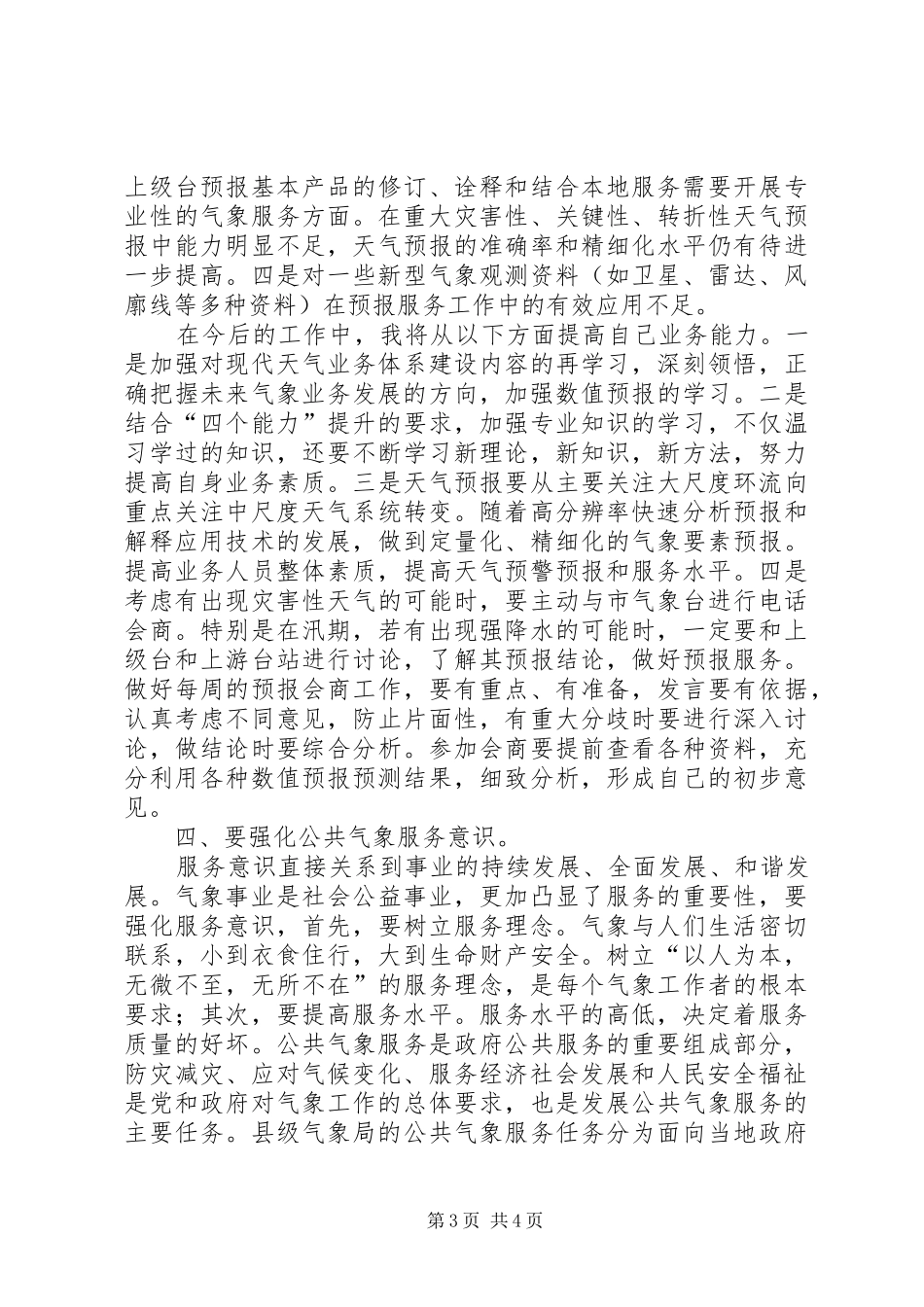 气象远程培训学习心得体会_第3页