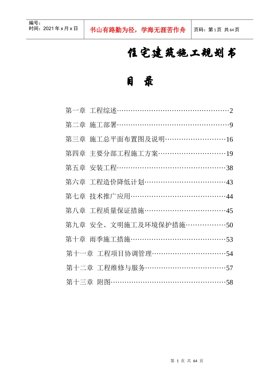 住宅建筑施工规划书_第1页
