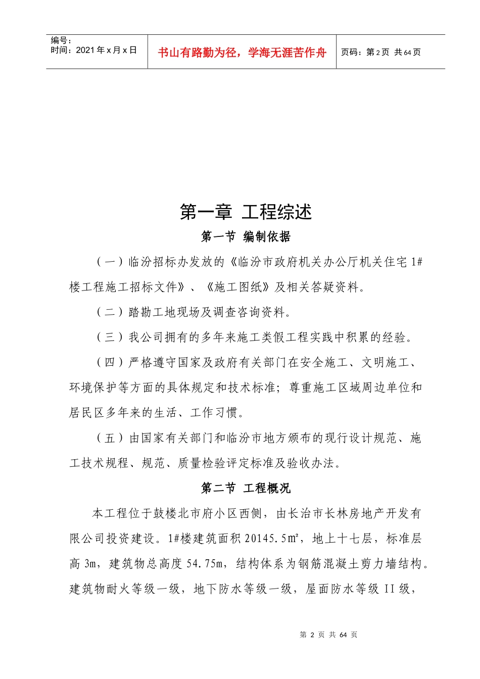 住宅建筑施工规划书_第2页