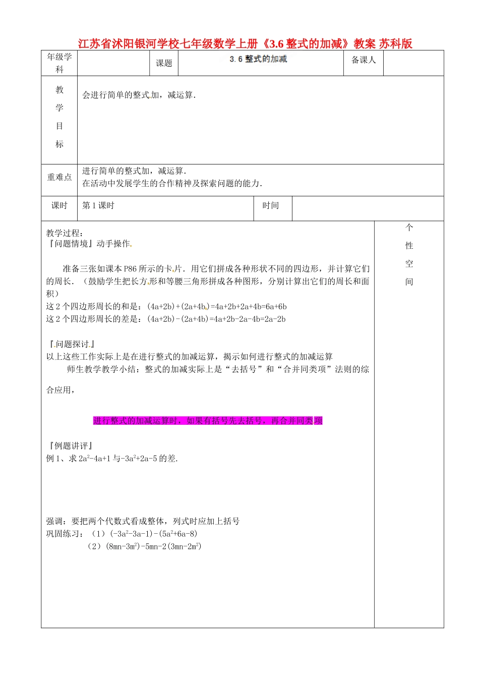 江苏省沭阳银河学校七年级数学上册《3.6整式的加减》教案 苏科版_第1页