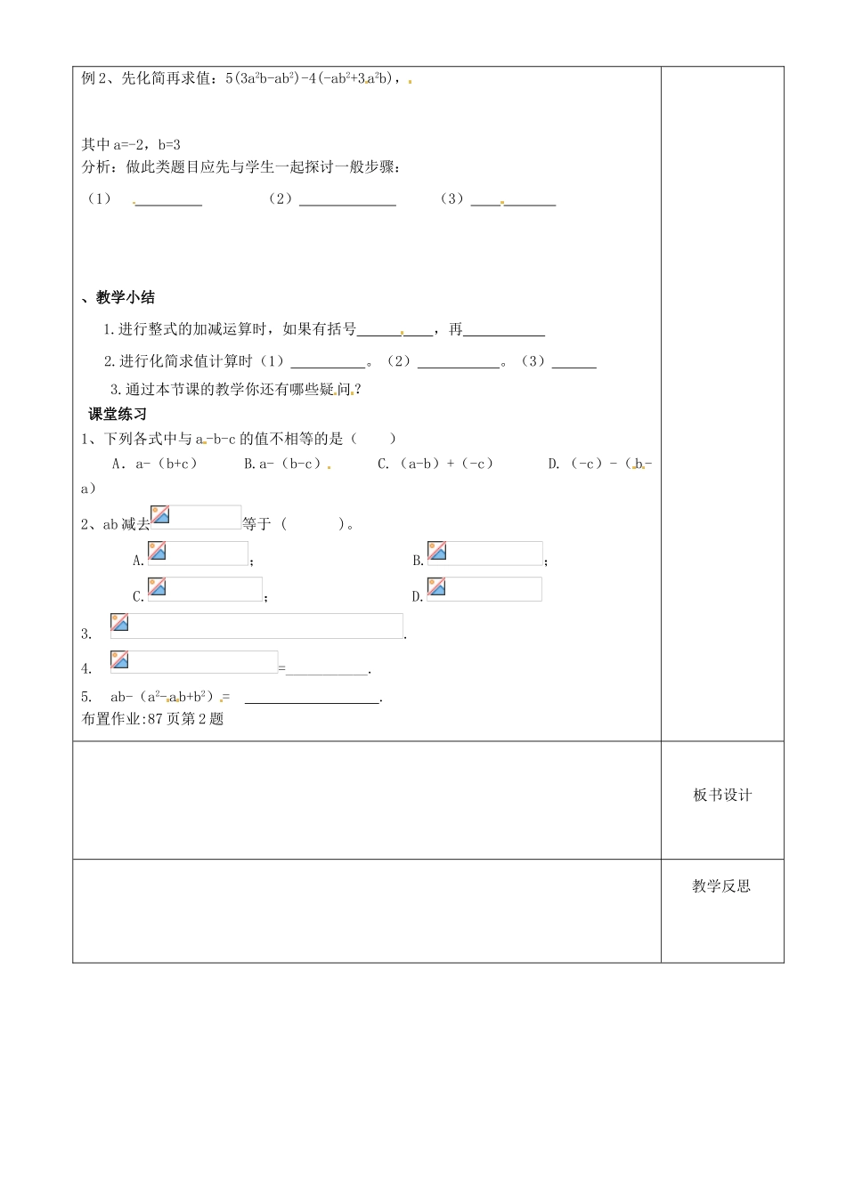 江苏省沭阳银河学校七年级数学上册《3.6整式的加减》教案 苏科版_第2页