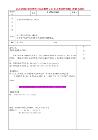 江苏省沭阳银河学校七年级数学上册《3.6整式的加减》教案 苏科版