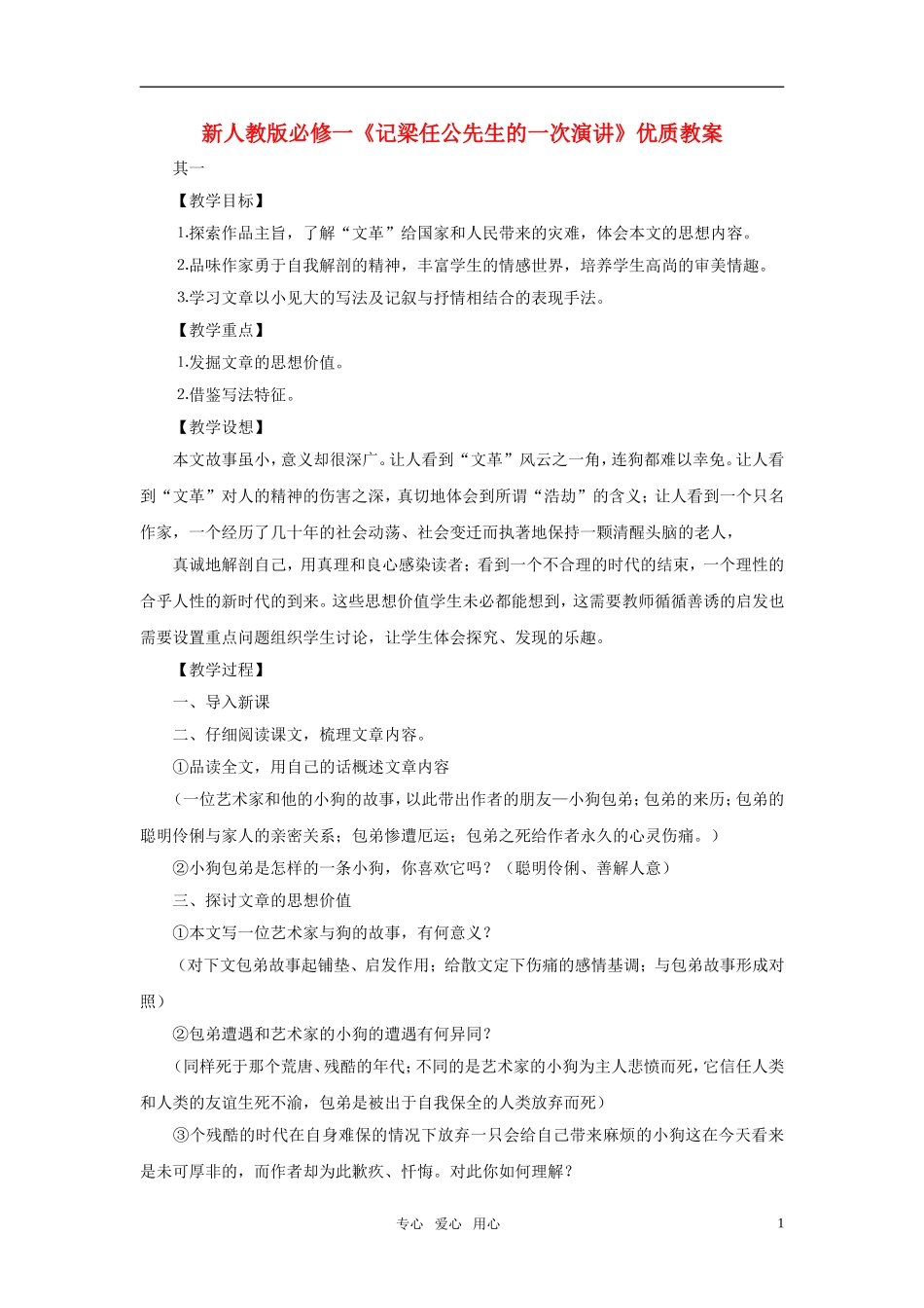 高中语文 《记梁任公先生的一次演讲》优质教案  新人教版必修1_第1页