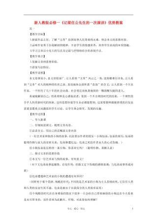 高中语文 《记梁任公先生的一次演讲》优质教案  新人教版必修1