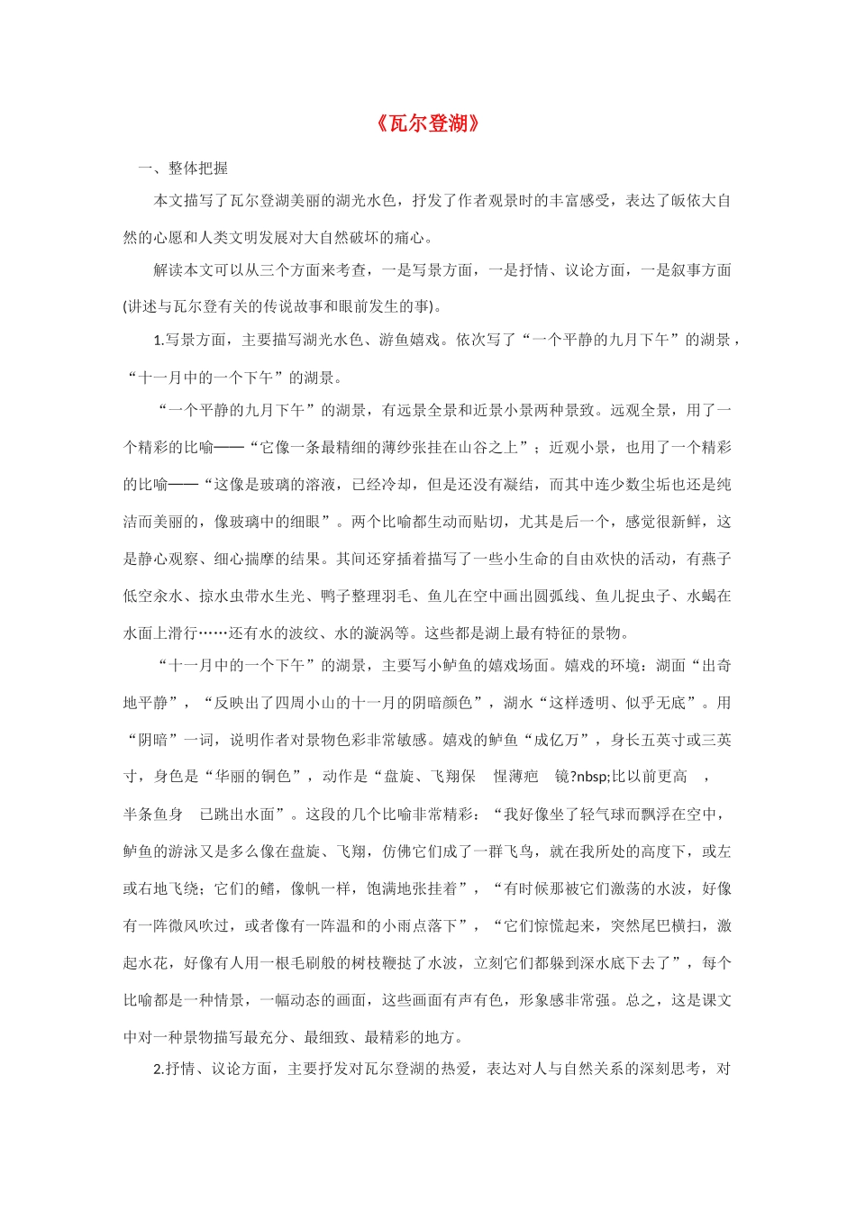高中语文 《瓦尔登湖》教案3粤教版必修3_第1页