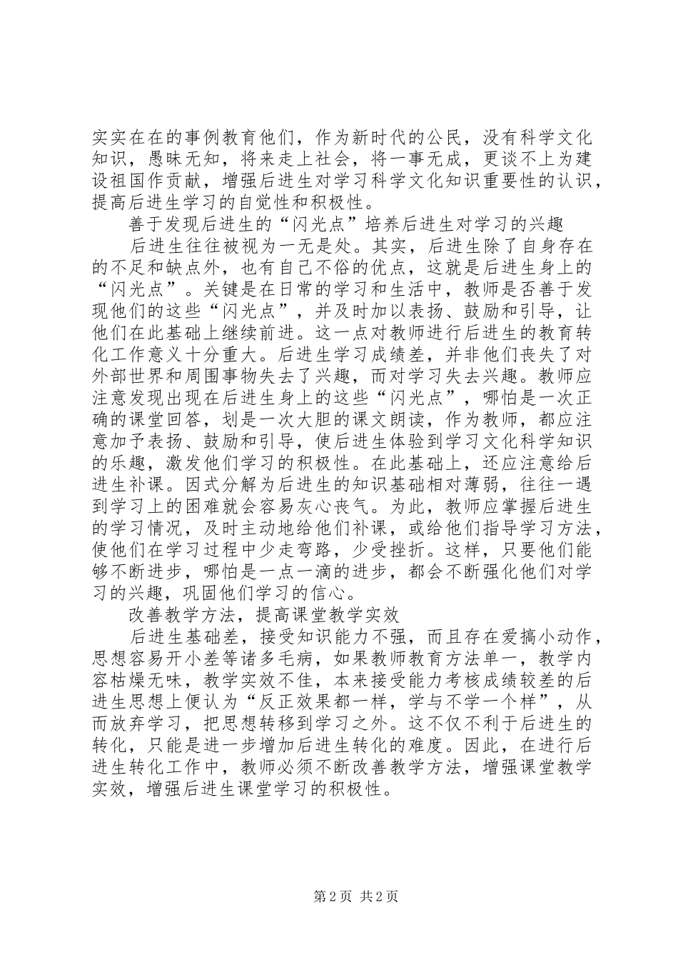 浅谈转化后进生的策略和方法心得体会_第2页