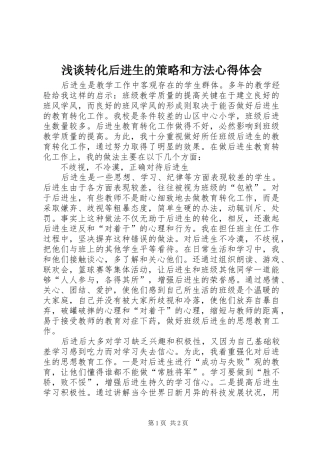 浅谈转化后进生的策略和方法心得体会