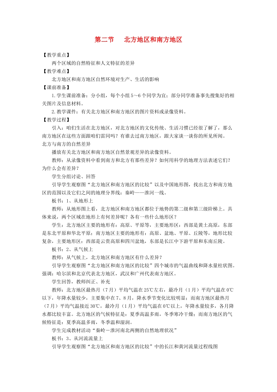 八年级地理上册 第四章 中国的区域差异 第二节 北方地区和南方地区 名师教案1 湘师版_第1页