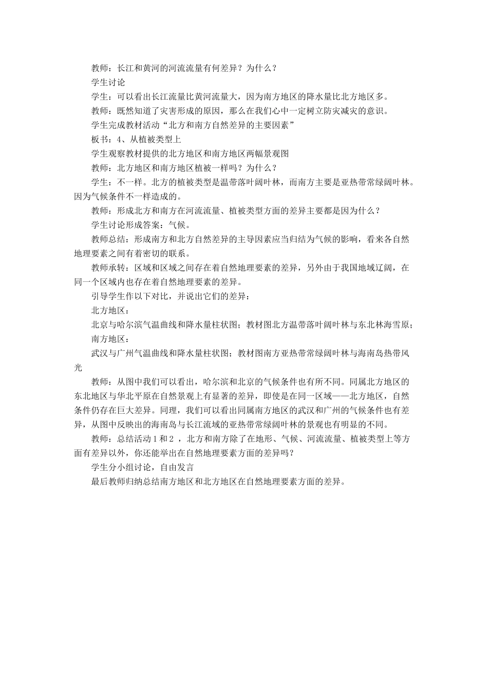 八年级地理上册 第四章 中国的区域差异 第二节 北方地区和南方地区 名师教案1 湘师版_第2页