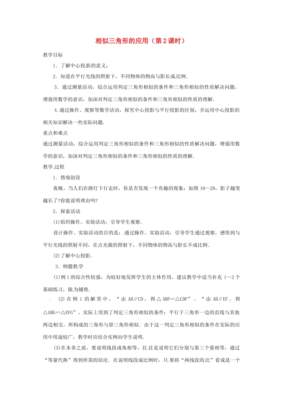 江苏省太仓市浮桥中学九年级数学下册 相似三角形的应用（第2课时）教案 （新版）苏科版_第1页