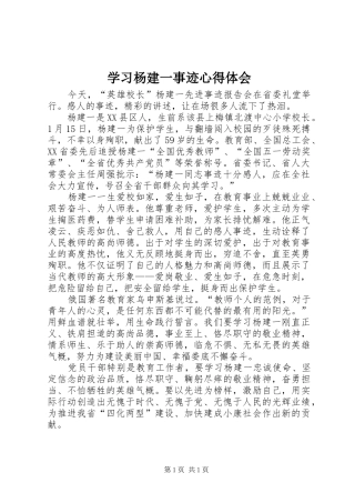 学习杨建一事迹心得体会