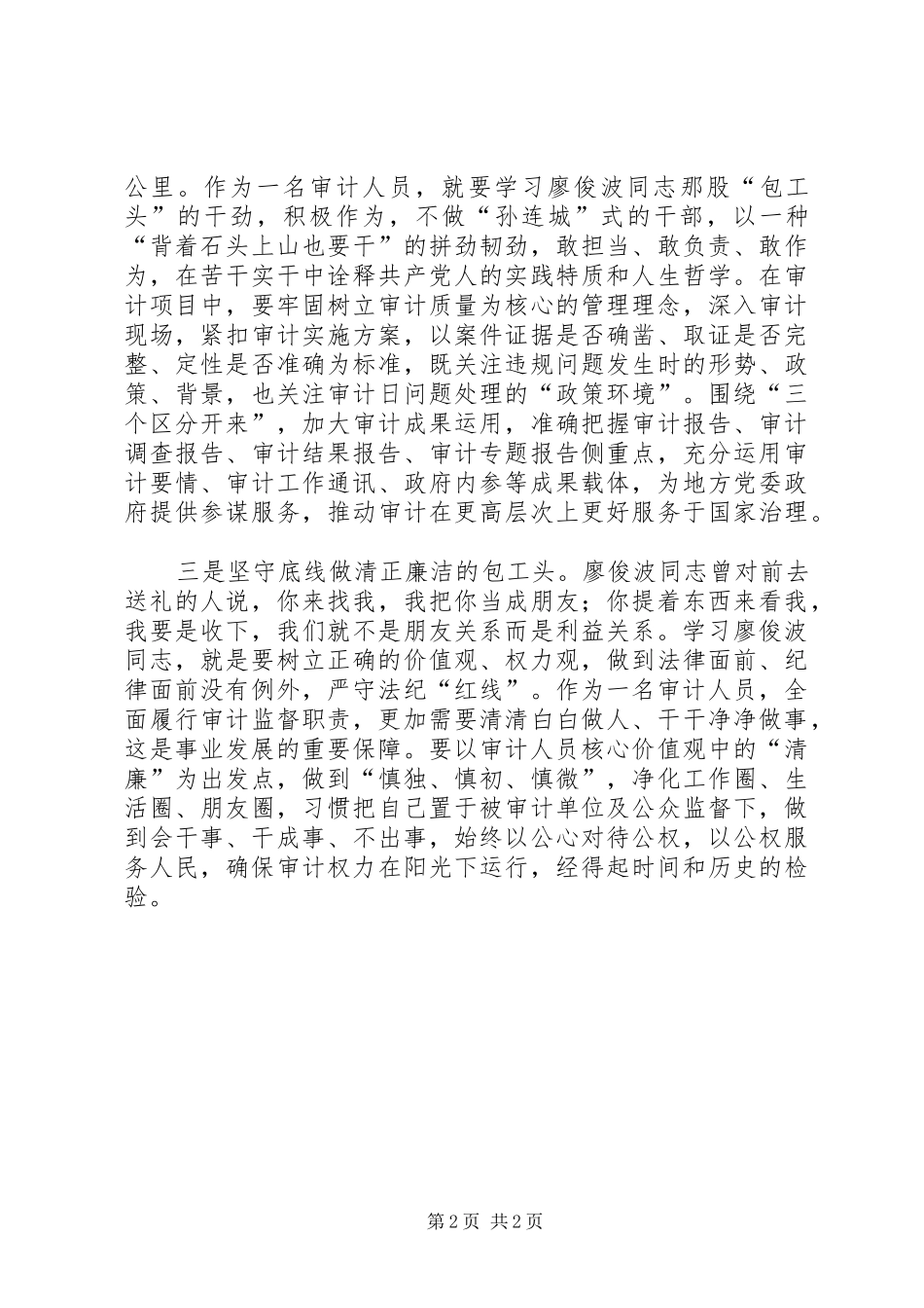 审计工作者学习廖俊波心得_第2页