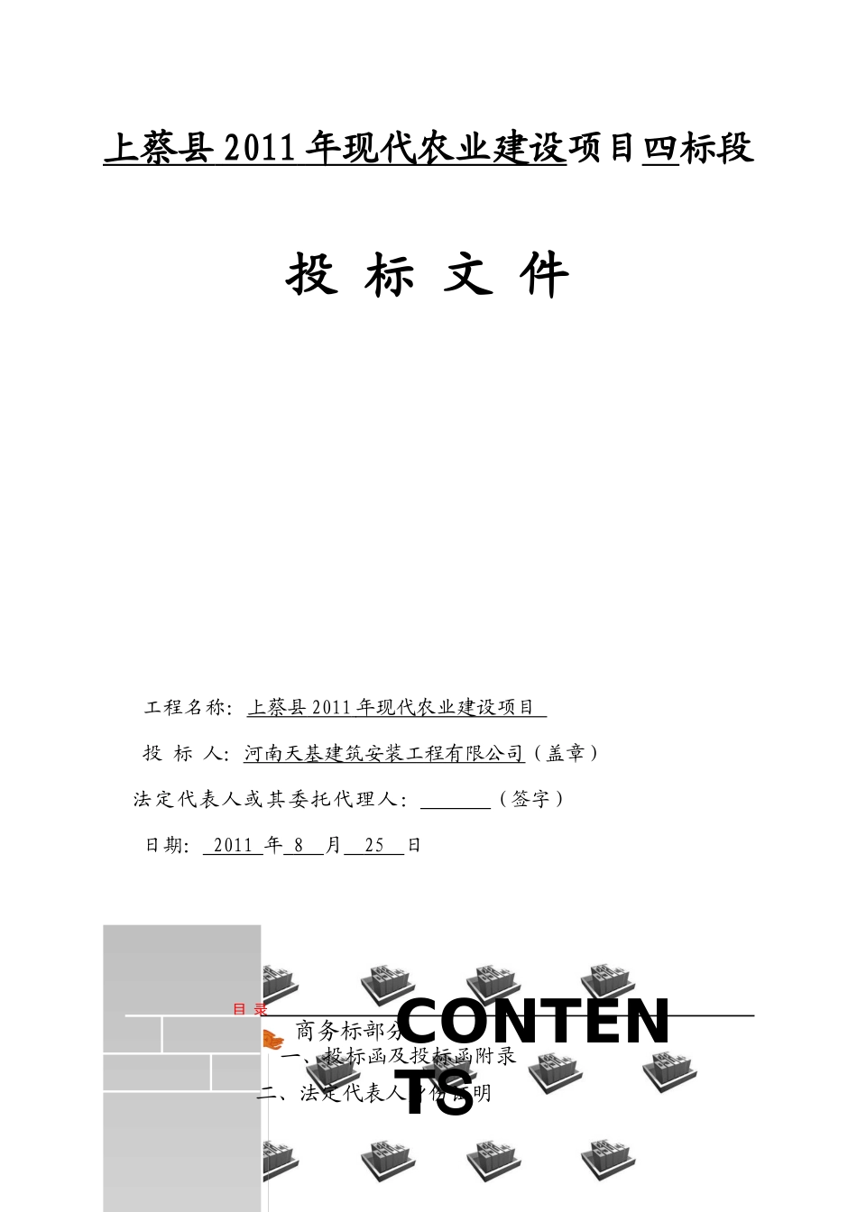 上蔡县XXXX年现代农业建设项目四标段_第1页