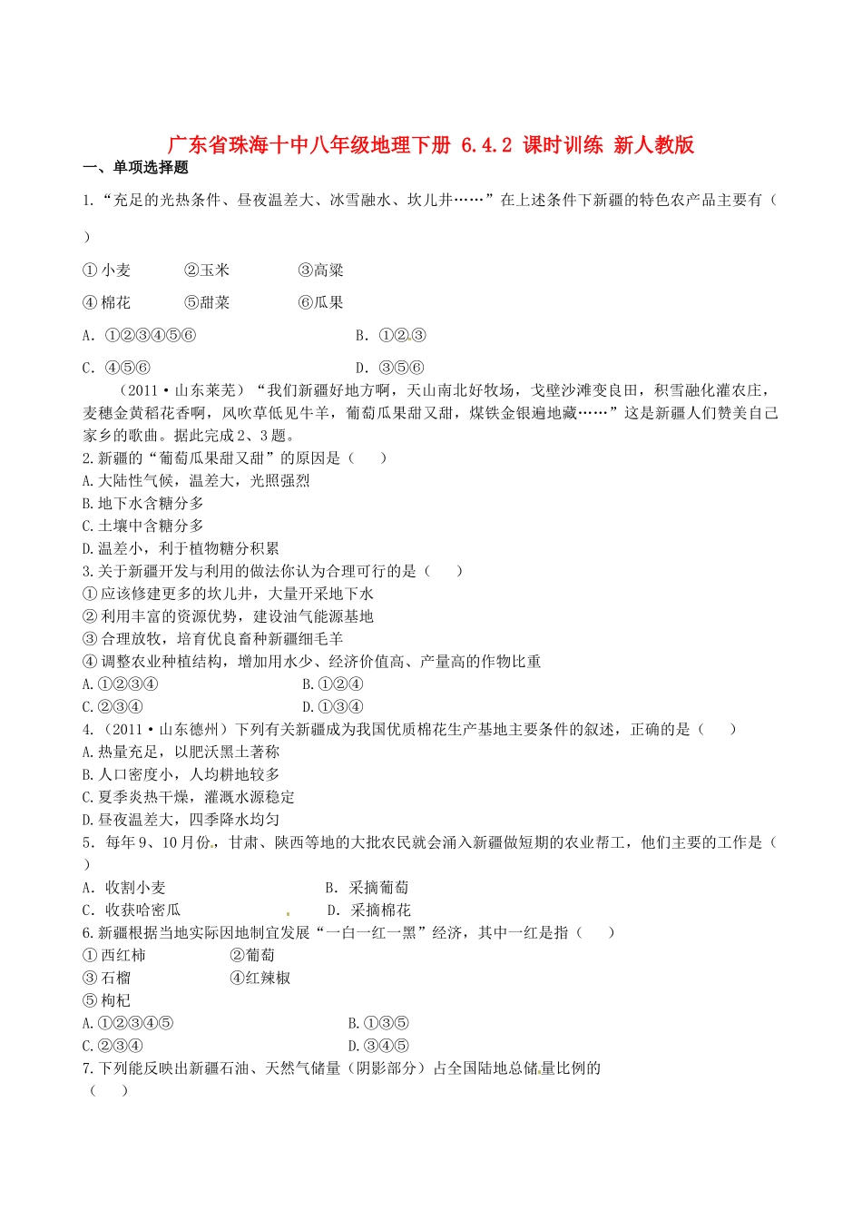 广东省珠海十中八年级地理下册 6.4.2 课时训练 新人教版_第1页