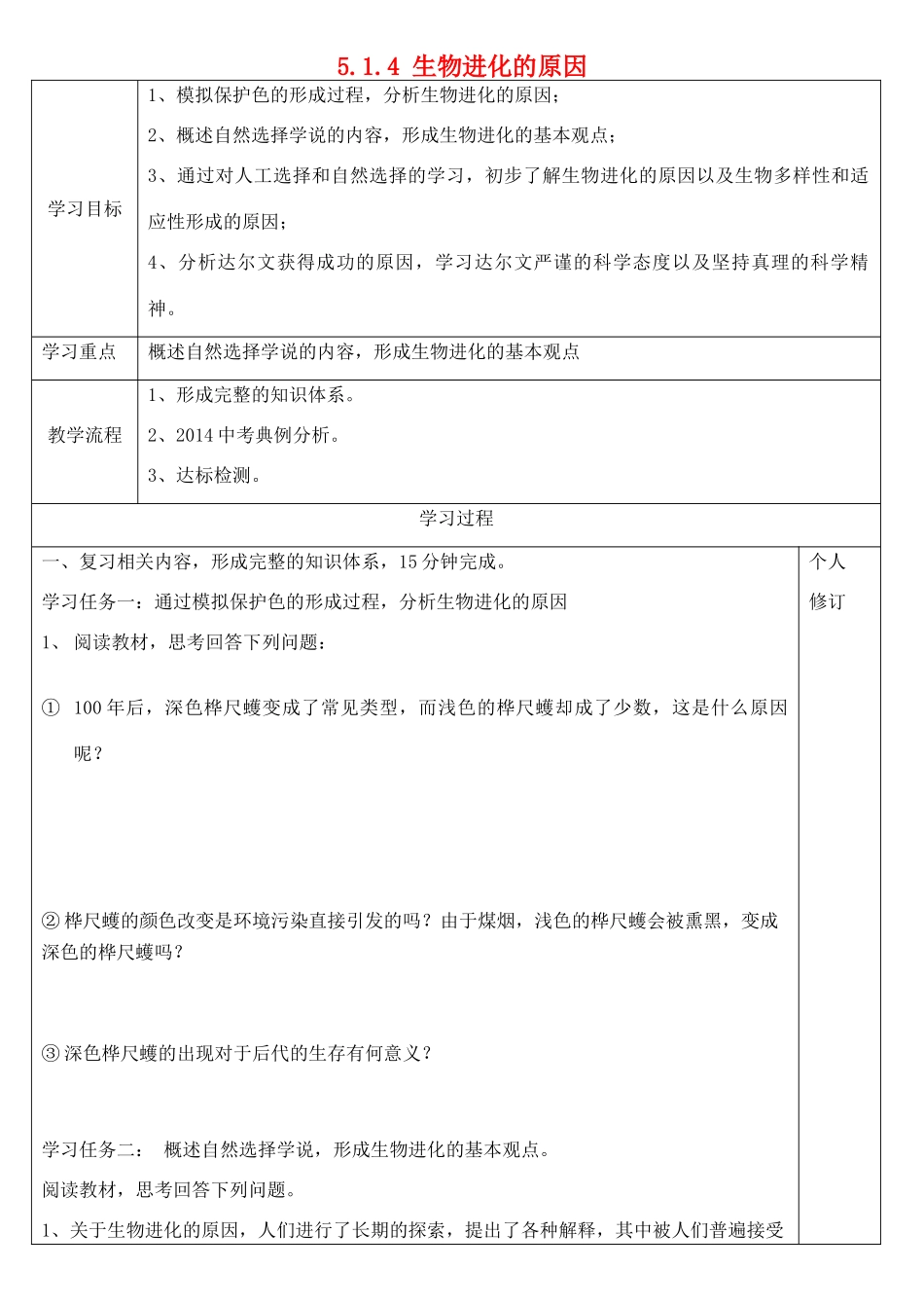 八年级生物下册 5.1.4 生物进化的原因导学案（无答案）（新版）济南版_第1页