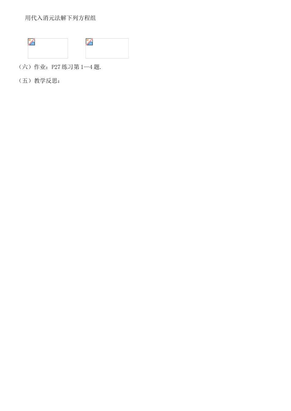 河南省偃师市府店镇第三初级中学七年级数学下册 7.2二元一次方程组的解法（1）教案 华东师大版_第3页