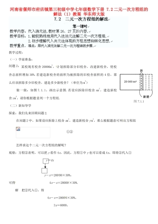 河南省偃师市府店镇第三初级中学七年级数学下册 7.2二元一次方程组的解法（1）教案 华东师大版