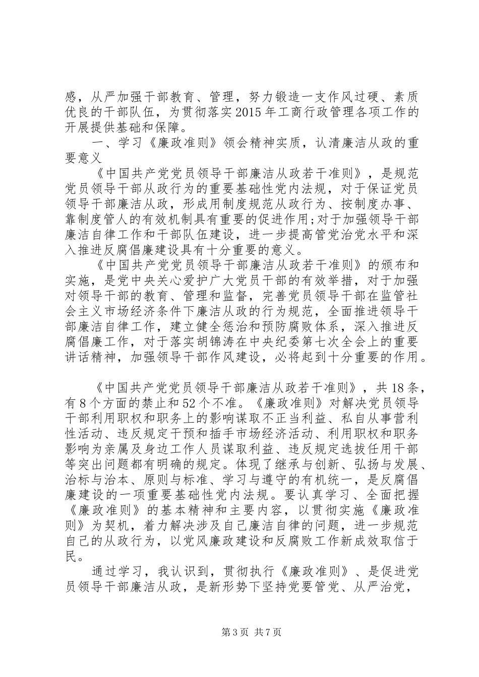党员学习廉政准则心得体会范文_第3页
