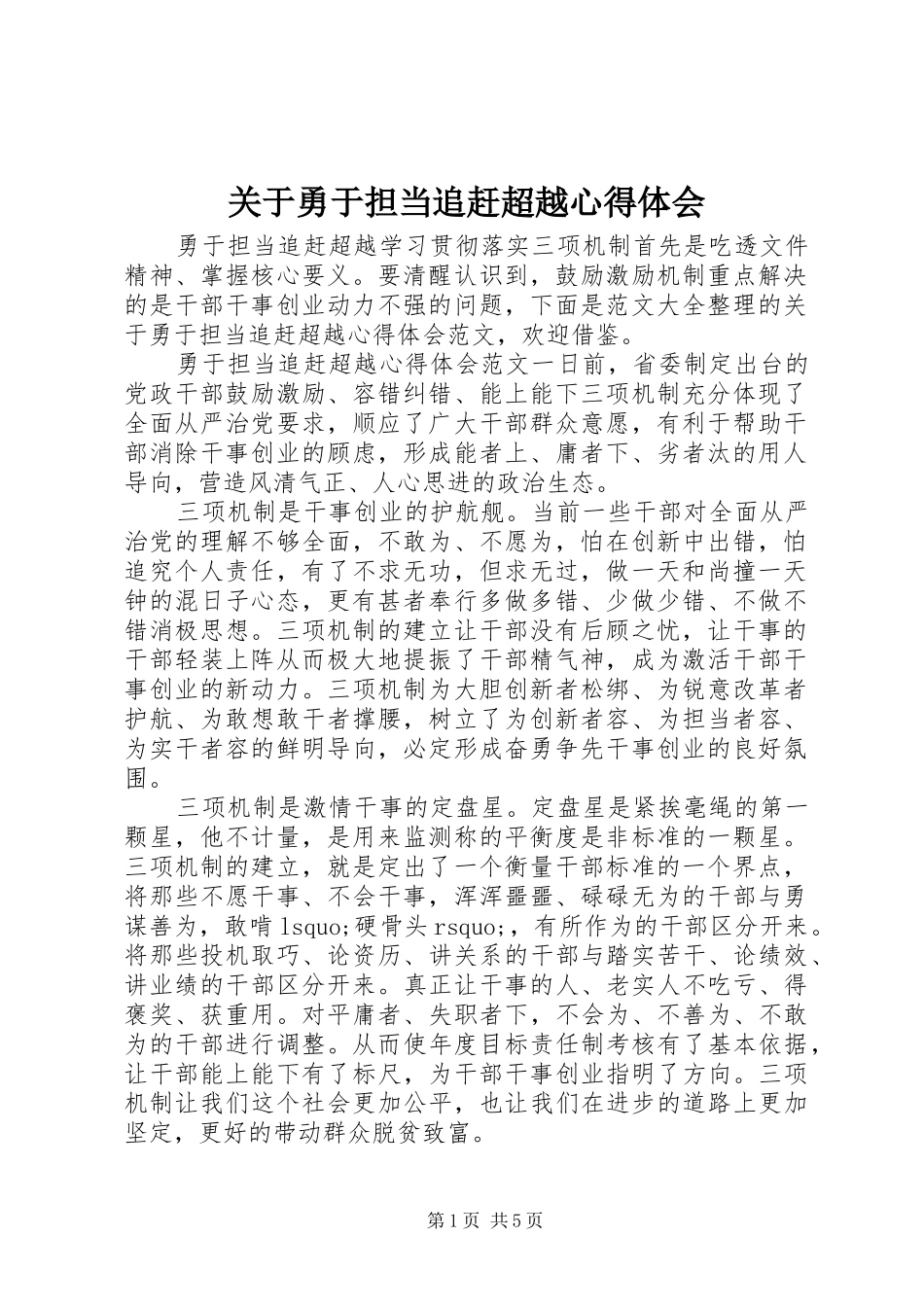 关于勇于担当追赶超越心得体会_第1页