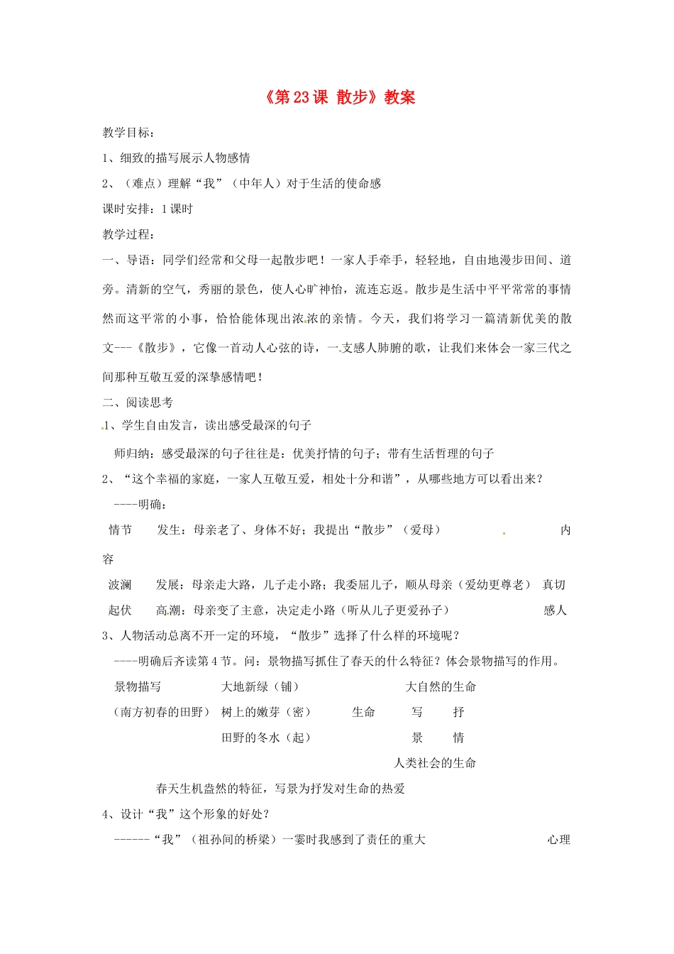 山东省郯城县郯城街道初级中学七年级语文上册《第23课 散步》教案 新人教版_第1页