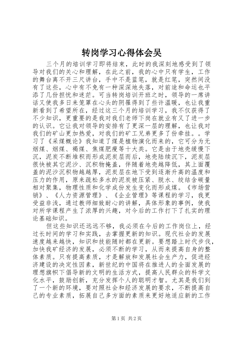 转岗学习心得体会吴_第1页