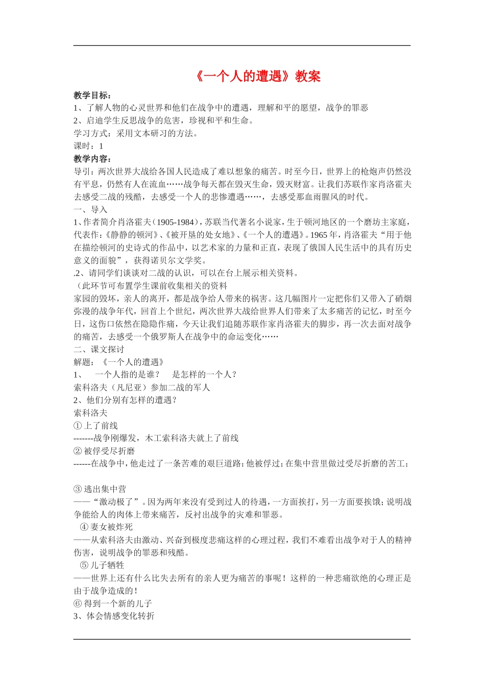 高中语文：2.1.1一个人的遭遇 教案 苏教版必修2_第1页