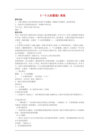 高中语文：2.1.1一个人的遭遇 教案 苏教版必修2