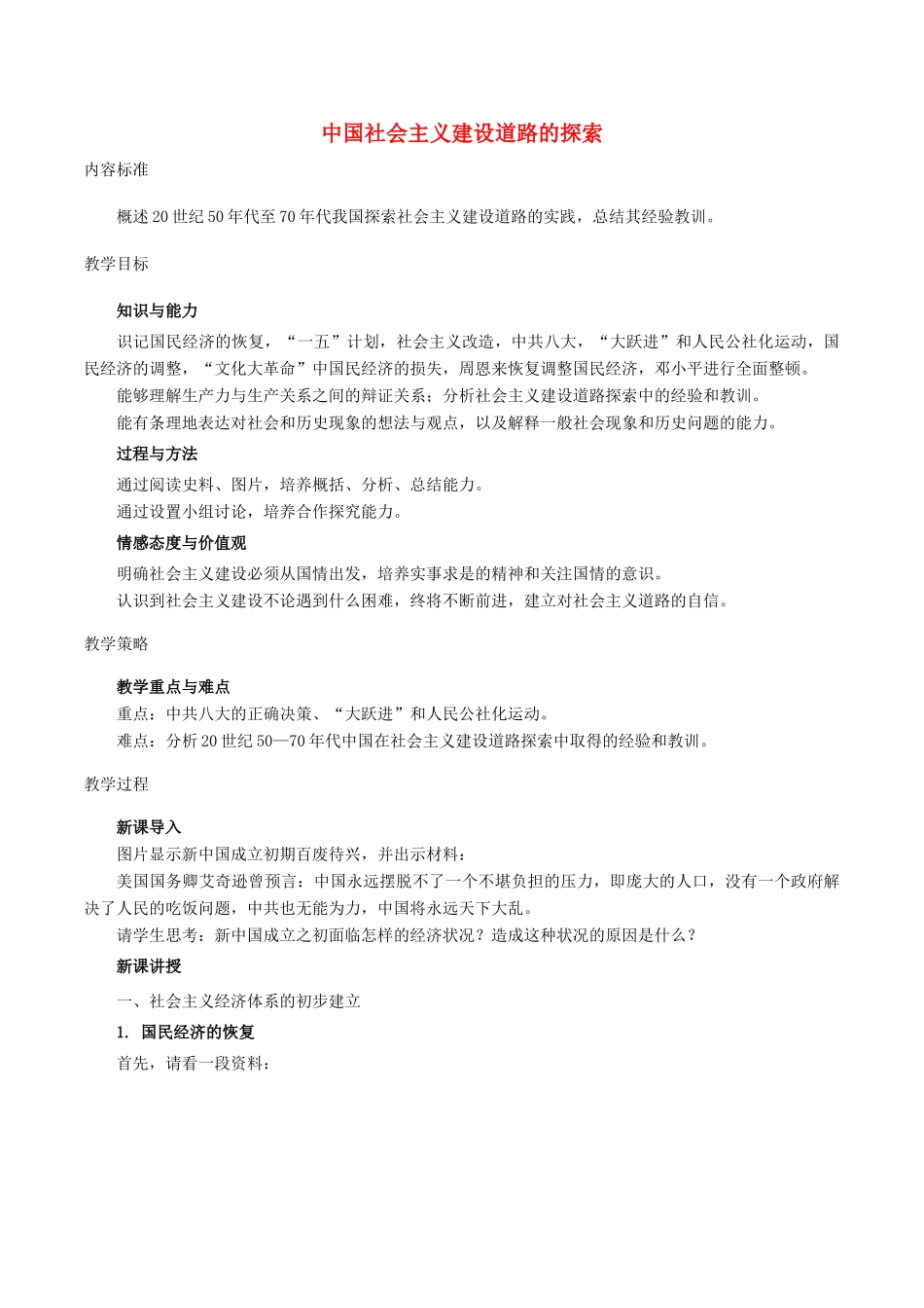 高中历史 第三单元 中国特色社会主义建设的道路 第8课 中国社会主义建设道路的探索教案 北师大版必修2-北师大版高一必修2历史教案_第1页