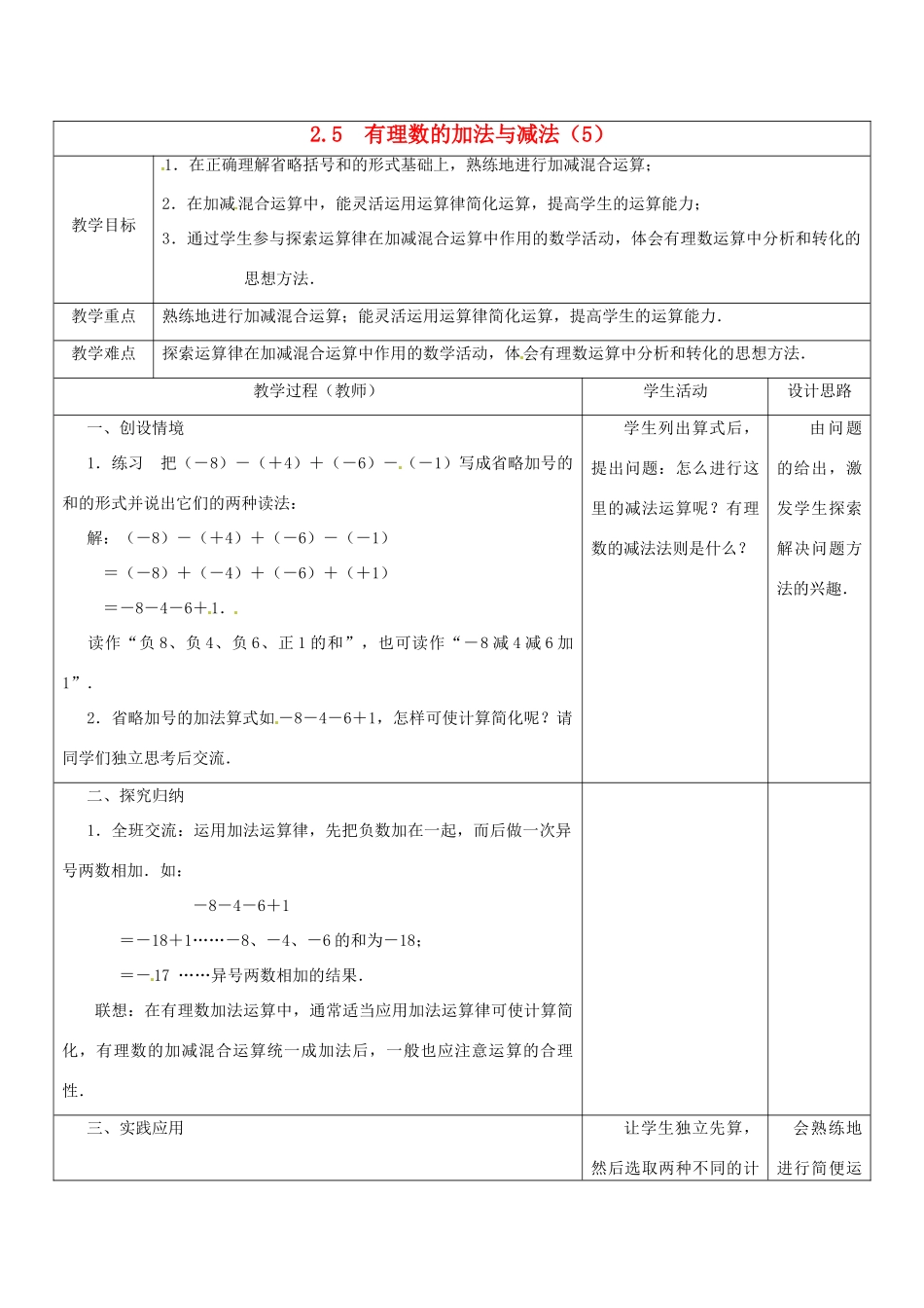 江苏省盱眙县黄花塘中学七年级数学上册《2.5有理数加法和减法》教案5 人教新课标版_第1页