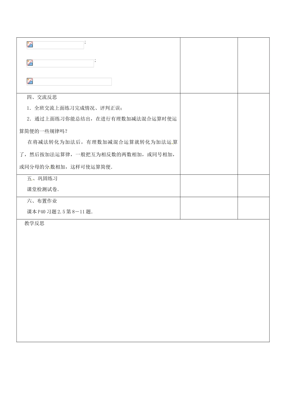 江苏省盱眙县黄花塘中学七年级数学上册《2.5有理数加法和减法》教案5 人教新课标版_第3页