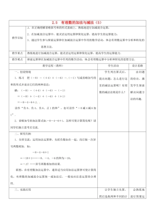 江苏省盱眙县黄花塘中学七年级数学上册《2.5有理数加法和减法》教案5 人教新课标版