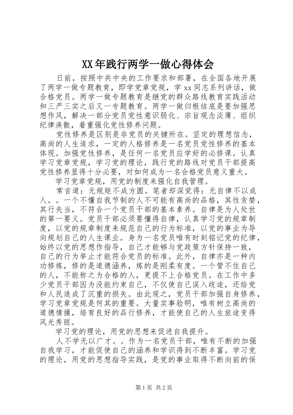 XX年践行两学一做心得体会_第1页