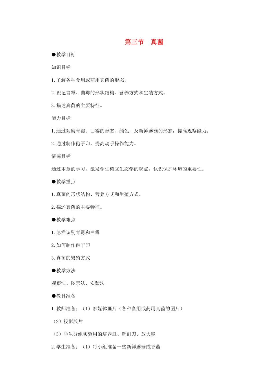 八年级生物下册 第五单元 第四章 分布广泛的细菌和真菌 第三节 真菌教案 新人教版-新人教版初中八年级下册生物教案_第1页