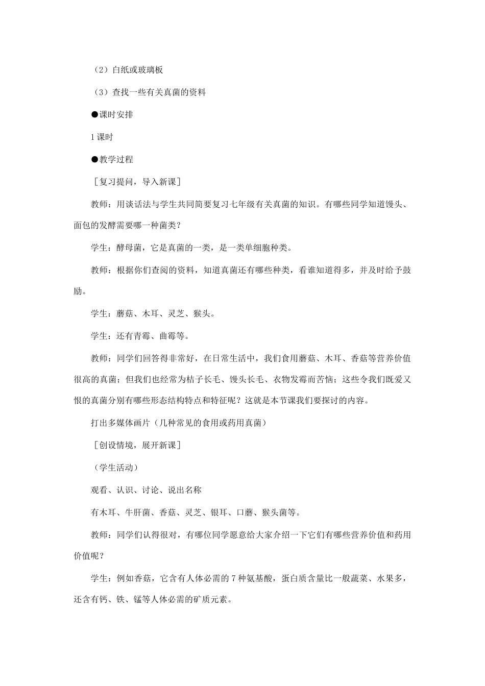 八年级生物下册 第五单元 第四章 分布广泛的细菌和真菌 第三节 真菌教案 新人教版-新人教版初中八年级下册生物教案_第2页