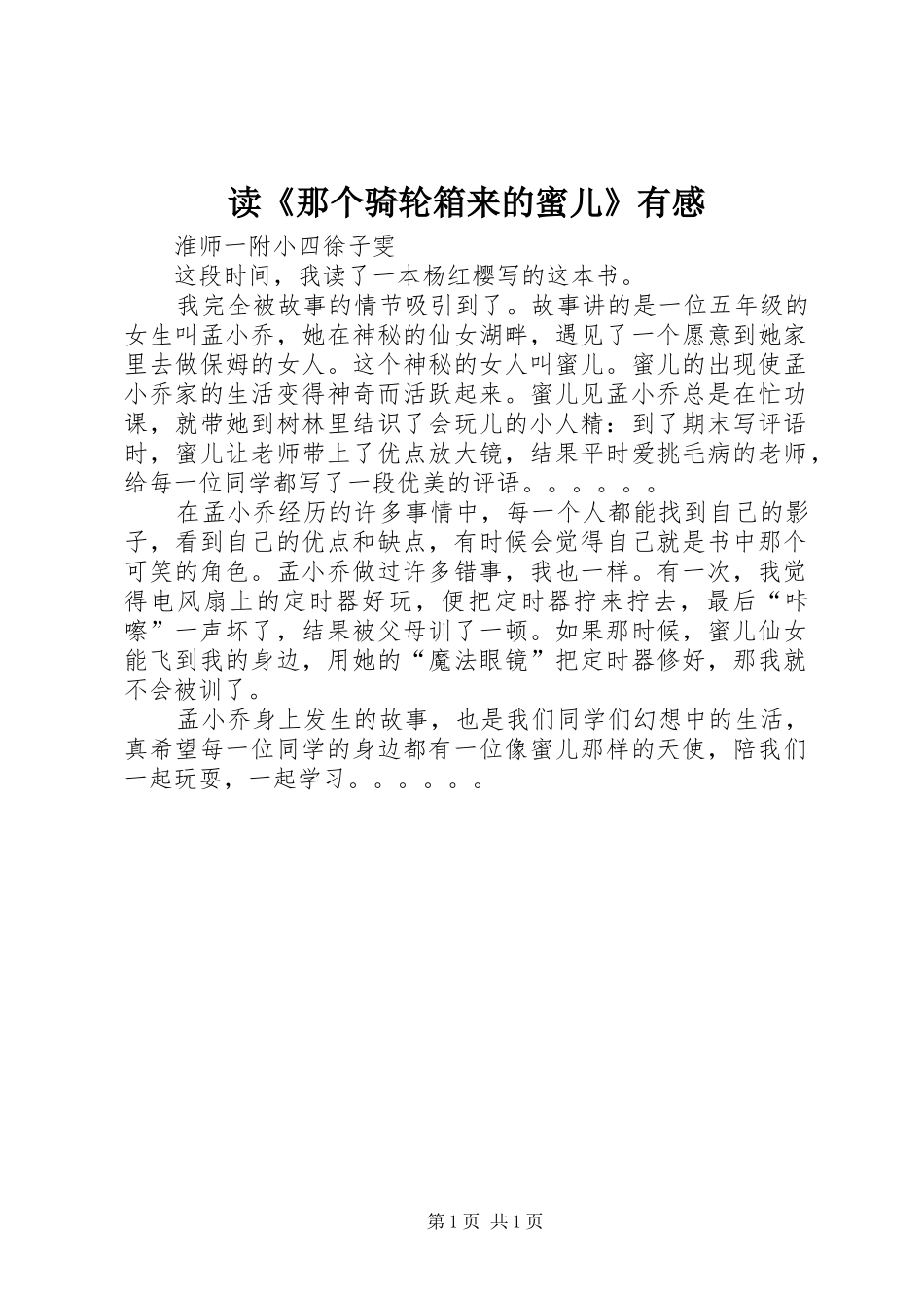 读《那个骑轮箱来的蜜儿》有感_第1页