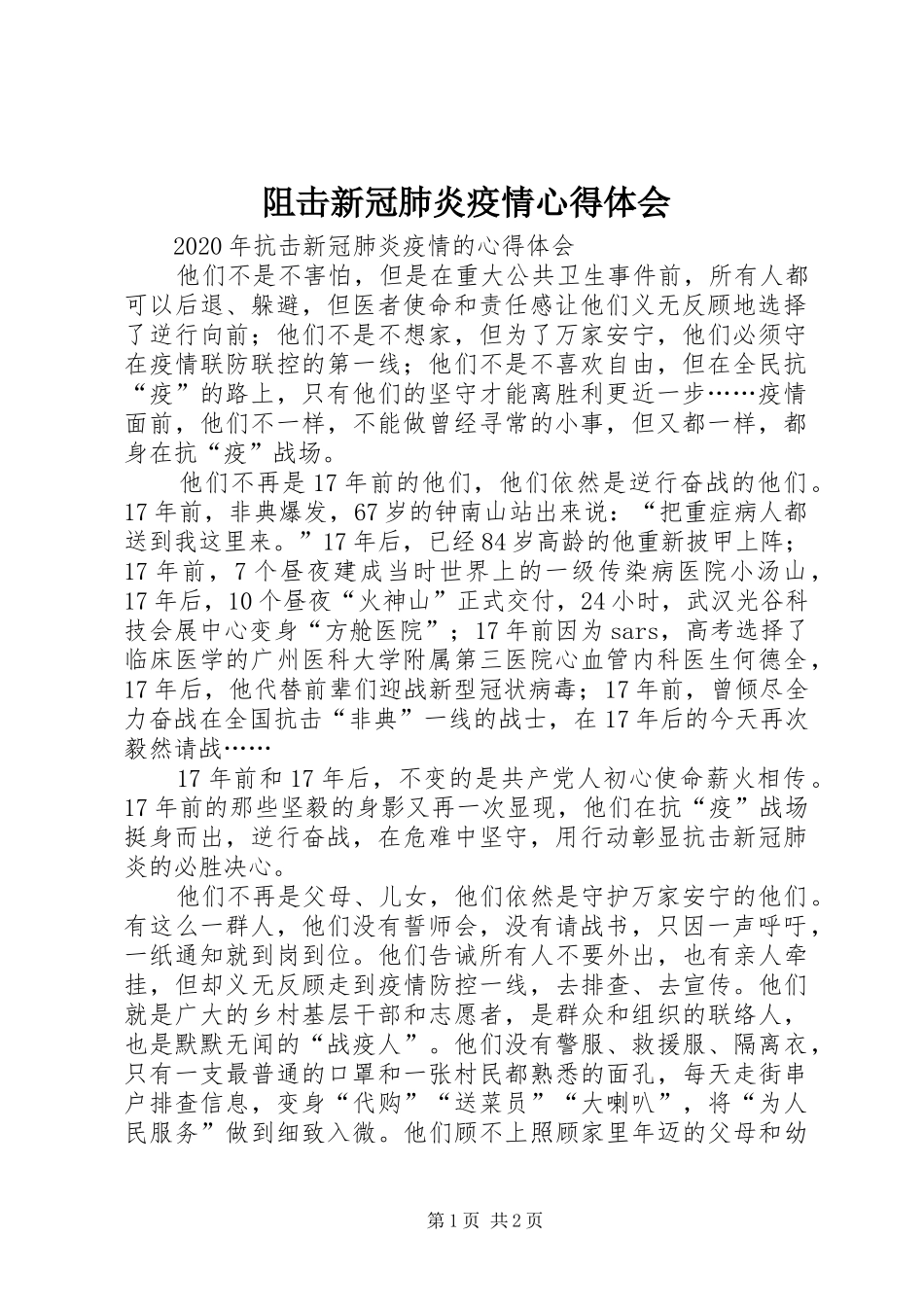 阻击新冠肺炎疫情心得体会_第1页