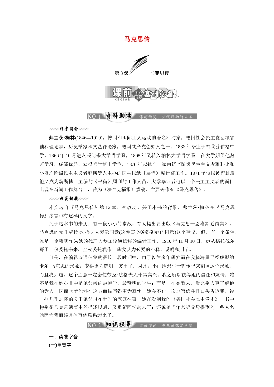高中语文 第二专题 第3课 马克思传讲义 苏教版选修《传记选读》-苏教版高二《传记选读》语文教案_第1页