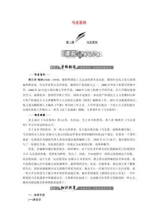 高中语文 第二专题 第3课 马克思传讲义 苏教版选修《传记选读》-苏教版高二《传记选读》语文教案