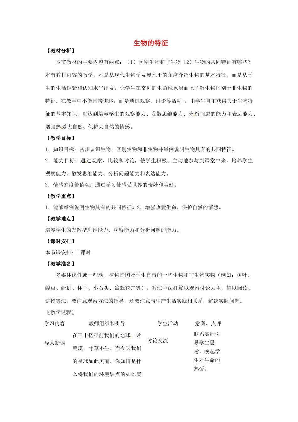 湖南省株洲县渌口镇初级中学七年级生物上册 1.1.1 生物的特征教案 （新版）新人教版_第1页