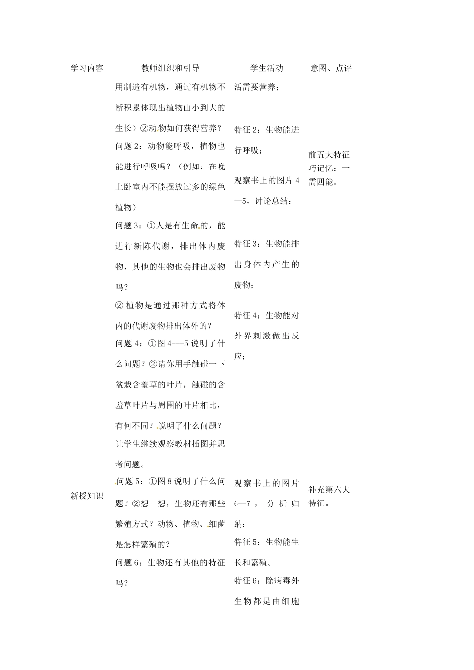 湖南省株洲县渌口镇初级中学七年级生物上册 1.1.1 生物的特征教案 （新版）新人教版_第3页