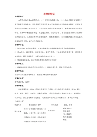 湖南省株洲县渌口镇初级中学七年级生物上册 1.1.1 生物的特征教案 （新版）新人教版
